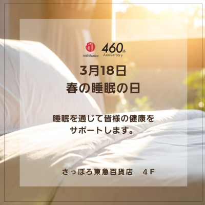 3月18日は「春の睡眠の日」