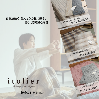 Itolier（イトリエ）新作コレクション