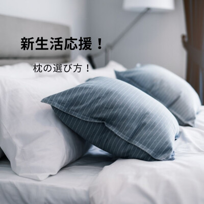 新生活応援〜まくら編〜