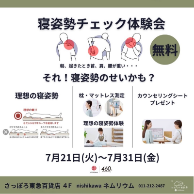 『寝姿勢チェック体験会』は7月31日（金）までです❗️