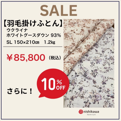 羽毛ふとんがお得です❗️