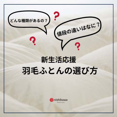 新生活応援！羽毛ふとんの選び方☝️