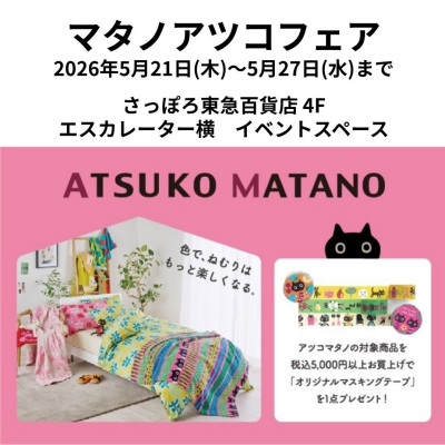 ATSUKO MATANO〜色でねむりはもっと楽しくなる。〜