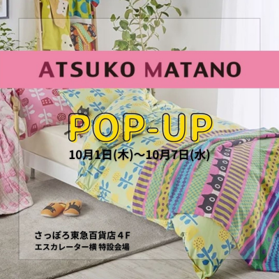 ATSUKO MATANO フェアと特別割引ご優待会のご案内です🎵