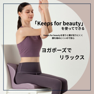 【Keeps for beauty】クッション　ヨガポーズでリラックス😊