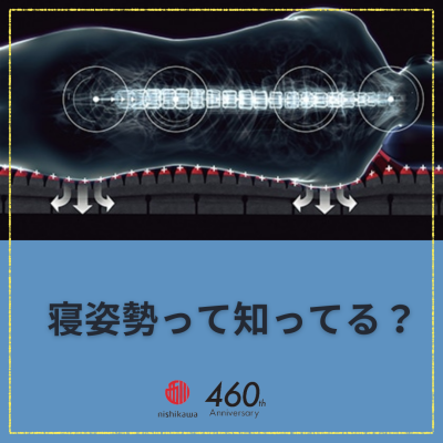 『寝姿勢』の大切さご存じですか？