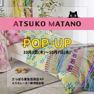 ATSUKO MATANO フェアと特別割引ご優待会のご案内です🎵