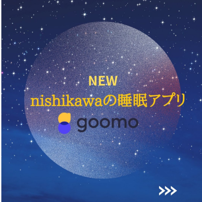 nishikawaの睡眠アプリ「goomo」