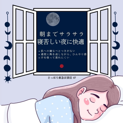 寝苦しい夏に快適【季ノ布】