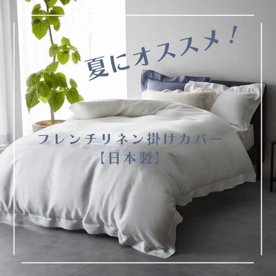 夏におすすめフレンチリネン掛けふとんカバー