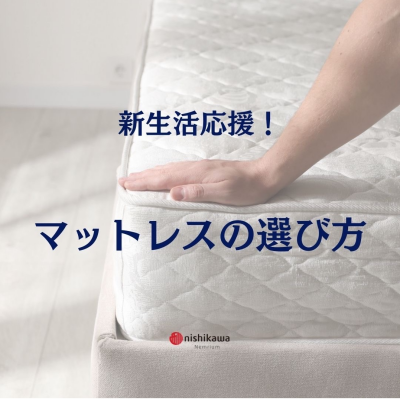 新生活応援！マットレスの選び方