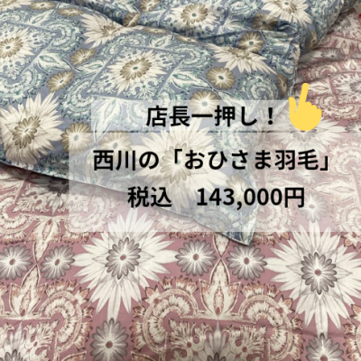 西川のオススメ羽毛ふとん❣️