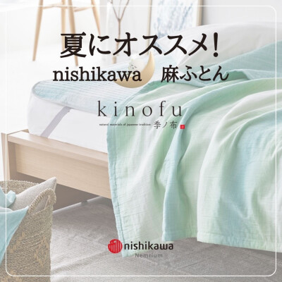 ｋｉｎｏｆｕ季ノ布　麻ふとん