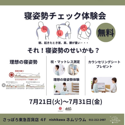 寝姿勢チェック体験会開催します