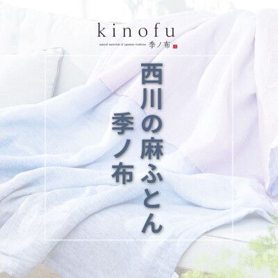 季ノ布〜kinofu   nishikawaの麻肌掛けふとん