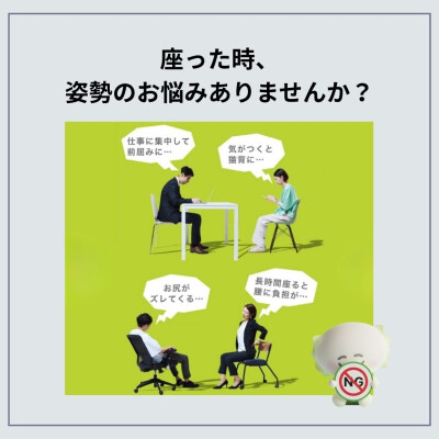 イスに座ったときの姿勢にお悩みはありますか🪑