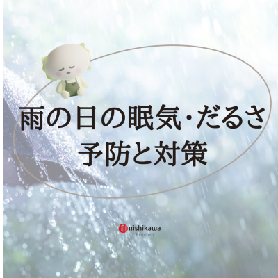 雨の日の眠気・だるさ予防と対策