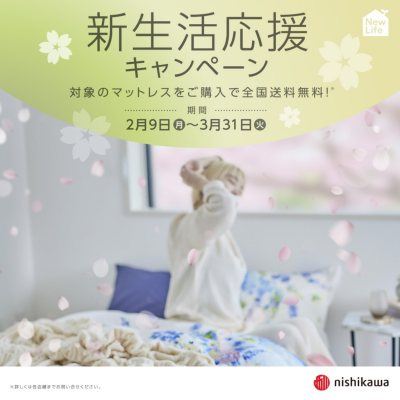 新生活応援キャンペーン