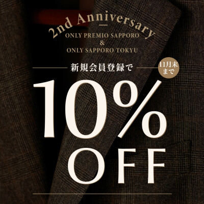 【ONLYをはじめて利用するお客様へ】10月17日～11月末まで新規会員登録で10%OFF！