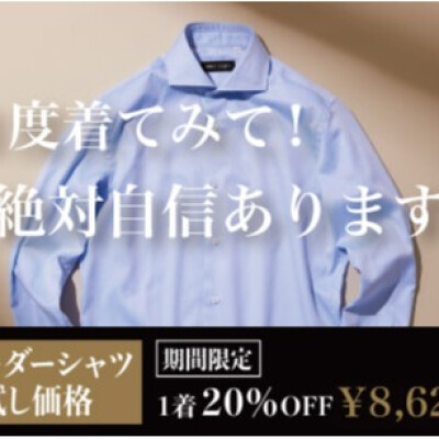 【緊急企画！】「テーラーメイドシャツ」お試しキャンペーン!!