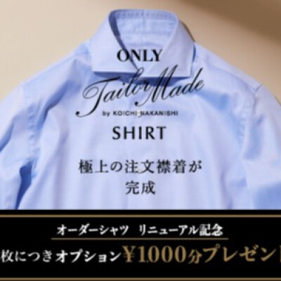 【緊急企画！】「テーラーメイドシャツ」リニューアル記念キャンペーン！