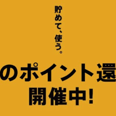 ◆オンリーメンバーズ限定◆春のポイント還元開催中！！