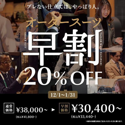 【お知らせ】2ヶ月納期が年内まで!!早割オーダースーツ20％OFF
