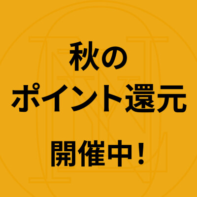 ONLY MEMBERS秋のポイント還元始まりました！