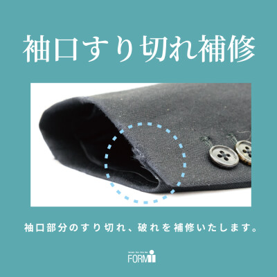 ジャケットやコートの袖口の擦り切れは“お直し”でキレイに✨