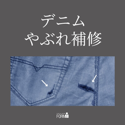 【Repair】デニム／やぶれ補修