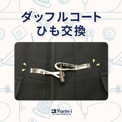 ＼おすすめ／ ダッフルコートのひも交換🔨