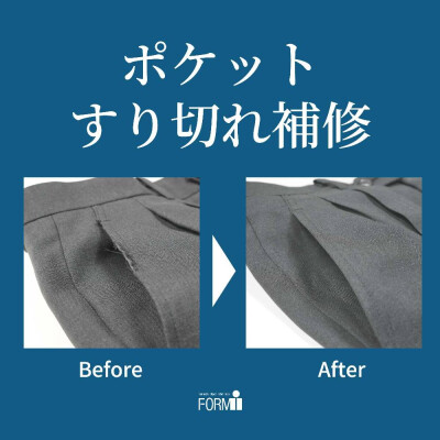 【Repair】パンツ／ポケット擦り切れ補修🪡