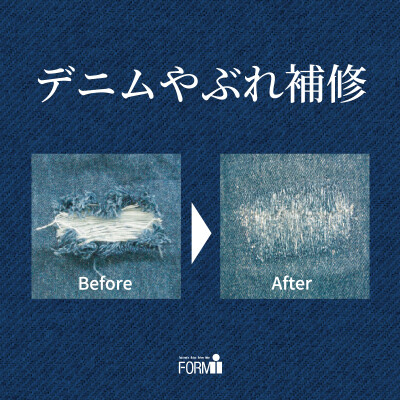 ジーンズの“穴あき” や “破れ”お直しできます！