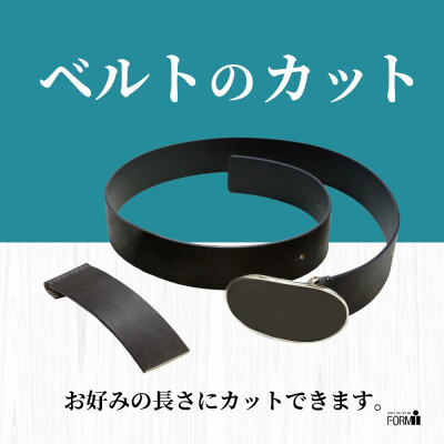 ベルトのサイズ直し 《長さ調整＆穴あけ》