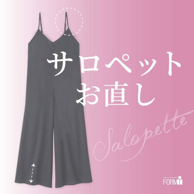 ◆サロペットのお直し《裾上げ/肩ひも調整》