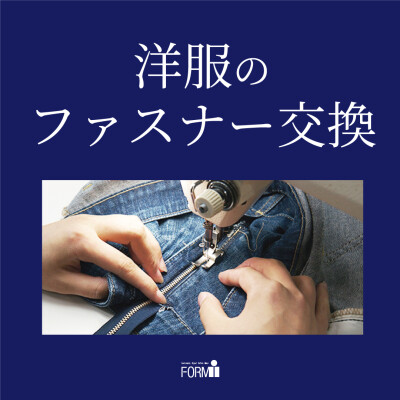 ◆ファスナー修理／交換承ります！