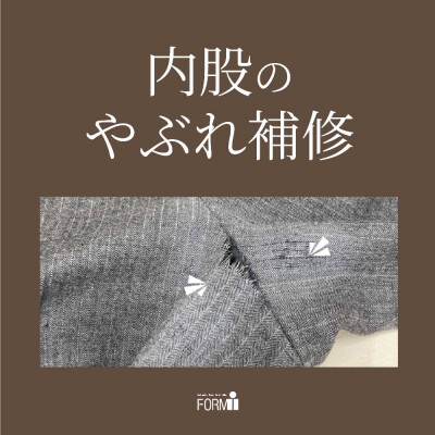 🧵ヒップや内股の生地が薄くなったり、やぶれてもお直しできます。