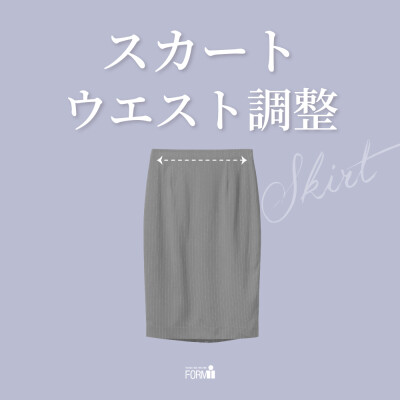 [Skirt] スカート／ウエスト調整（つめ・出し）