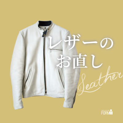 [Leather] レザー製品のお直し