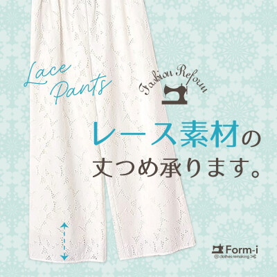 ＼夏スタイルを上品に✨／ レースパンツの裾上げ承ります！