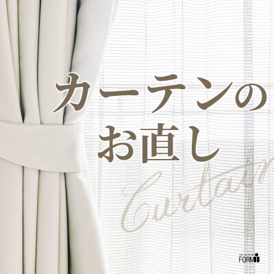 🏡カーテンのお直し承ります。
