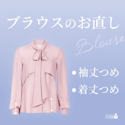 ［Blouse］ブラウスのお直し👚