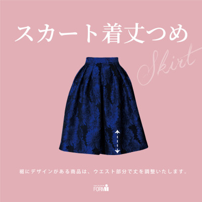 [skirt] スカート／着丈つめ 