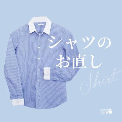 [Shirt] シャツのお直し〈袖丈・着丈〉