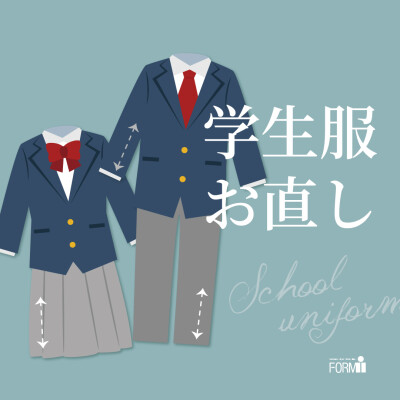 【学生服のお直し】丈つめ・丈出し・ほつれ・破れ修理などお任せください！