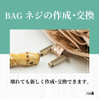 👜 BAG修理／ネジの作成・交換