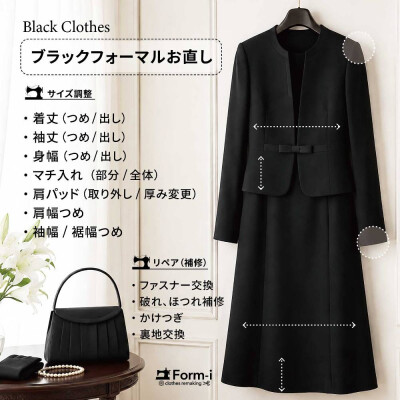 【ブラックフォーマルのお直し】～急な場面でも安心のために～