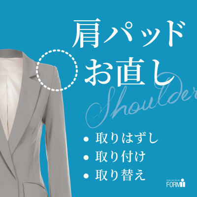 【肩パッド】取り付け・取り外し・交換