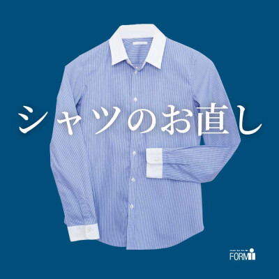 【シャツのお直し】袖丈や着丈など、体型にフィットしていますか？