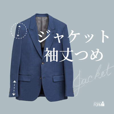 [Jacket] ジャケット／袖丈つめ